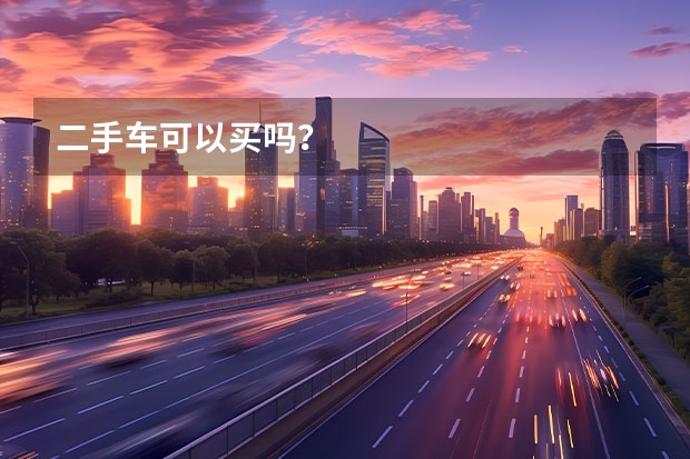 二手车可以买吗？