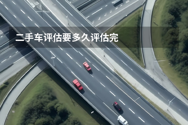 二手车评估要多久评估完