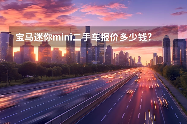 宝马迷你mini二手车报价多少钱?