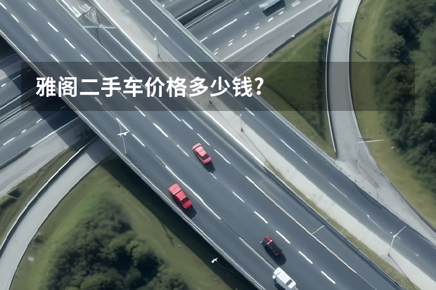 雅阁二手车价格多少钱?