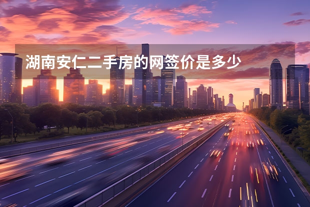 湖南安仁二手房的网签价是多少