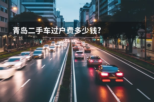 青岛二手车过户费多少钱?