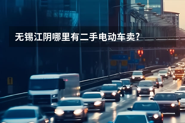 无锡江阴哪里有二手电动车卖?