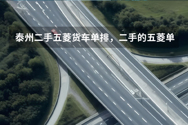 泰州二手五菱货车单排，二手的五菱单排小货车大概多少钱