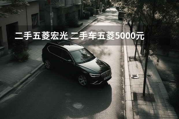 二手五菱宏光 二手车五菱5000元