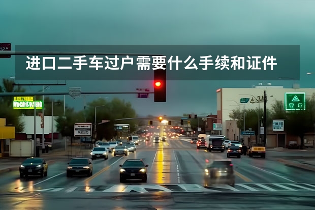 进口二手车过户需要什么手续和证件