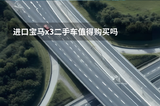 进口宝马x3二手车值得购买吗