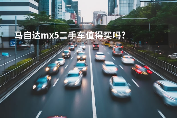马自达mx5二手车值得买吗?
