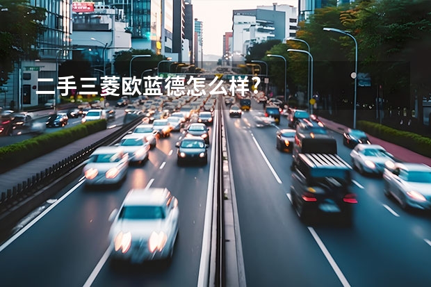 二手三菱欧蓝德怎么样?