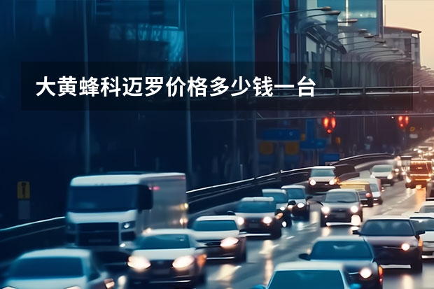 大黄蜂科迈罗价格多少钱一台