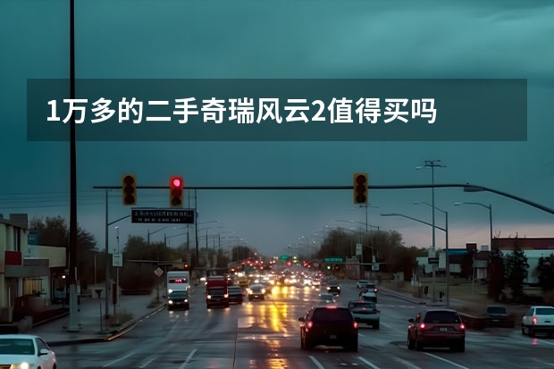 1万多的二手奇瑞风云2值得买吗