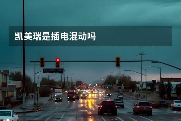 凯美瑞是插电混动吗