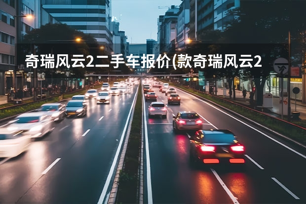 奇瑞风云2二手车报价(款奇瑞风云2能卖多少钱)