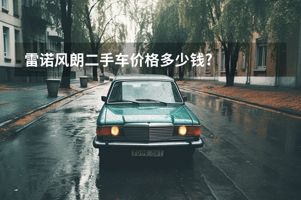 雷诺风朗二手车价格多少钱?