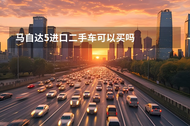 马自达5进口二手车可以买吗