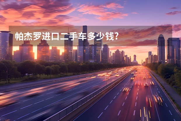 帕杰罗进口二手车多少钱?