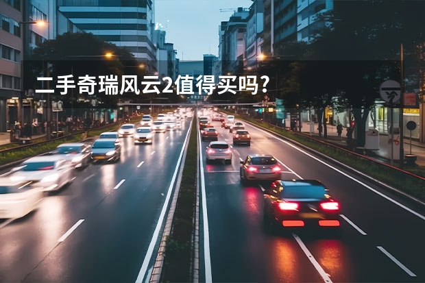 二手奇瑞风云2值得买吗?