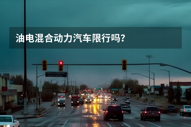 油电混合动力汽车限行吗？