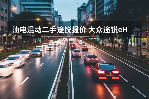 油电混动二手途锐报价 大众途锐eHybrid正式上市 搭载2.0T插电混动系统/售67.98万元