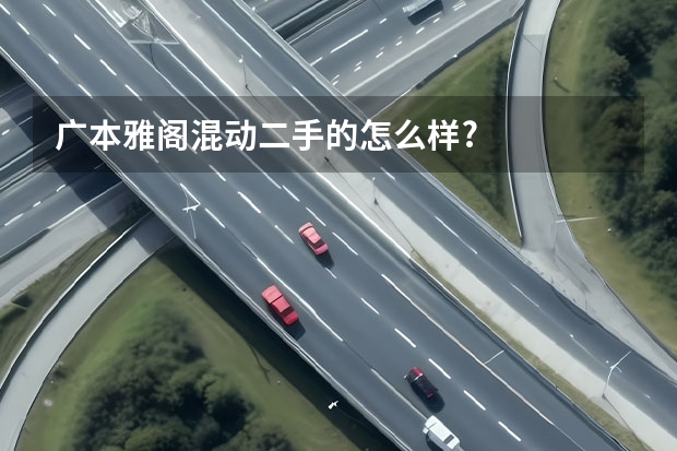 广本雅阁混动二手的怎么样?