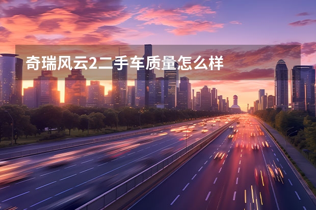 奇瑞风云2二手车质量怎么样