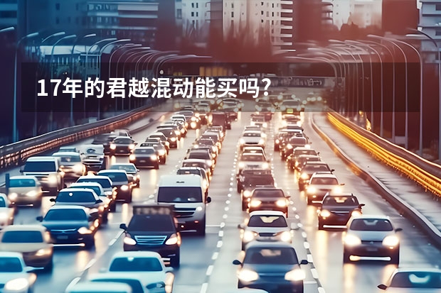 17年的君越混动能买吗?