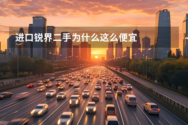 进口锐界二手为什么这么便宜