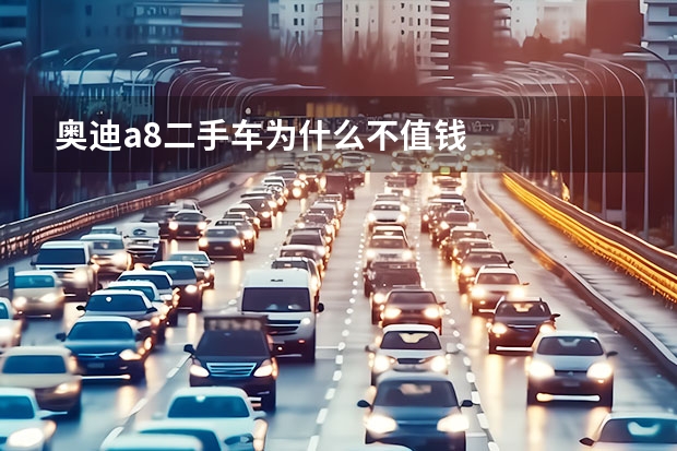 奥迪a8二手车为什么不值钱