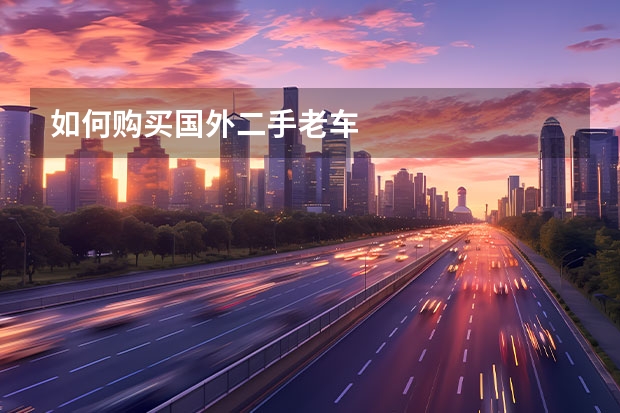 如何购买国外二手老车