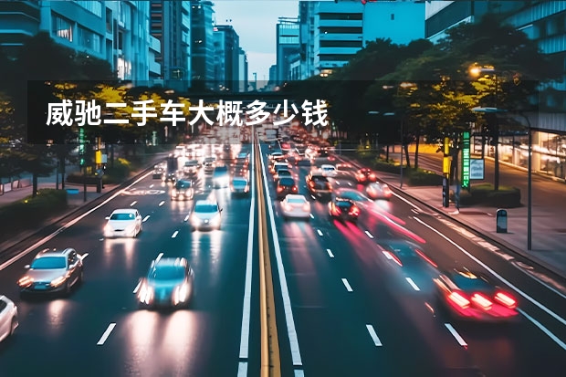 威驰二手车大概多少钱