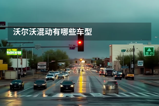 沃尔沃混动有哪些车型