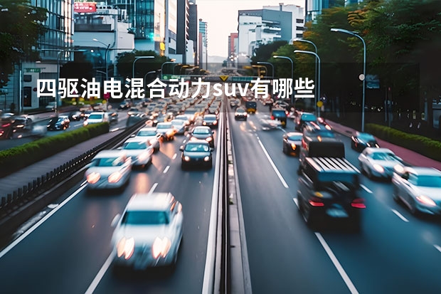 四驱油电混合动力suv有哪些