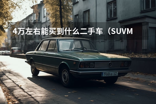 4万左右能买到什么二手车(SUV/MPV),哪款好。我对车不在行,谢谢了。
