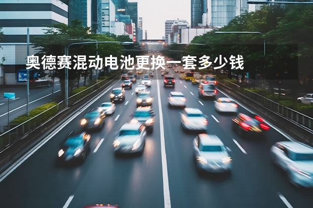 奥德赛混动电池更换一套多少钱