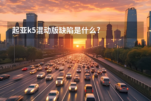 起亚k5混动版缺陷是什么?