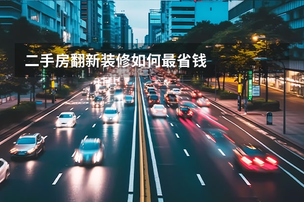二手房翻新装修如何最省钱