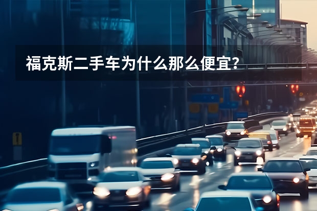福克斯二手车为什么那么便宜？