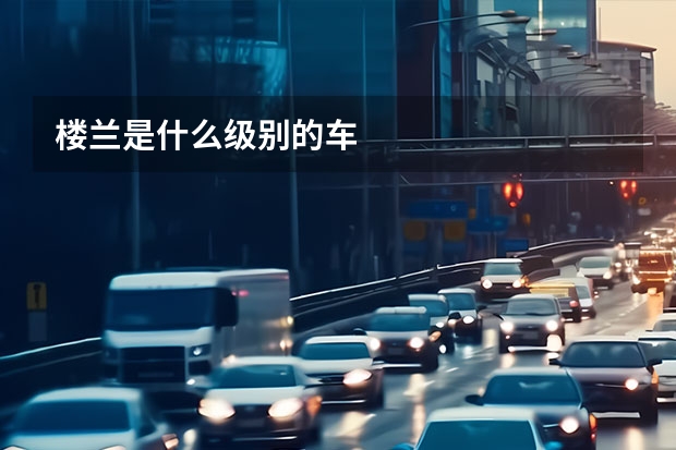 楼兰是什么级别的车