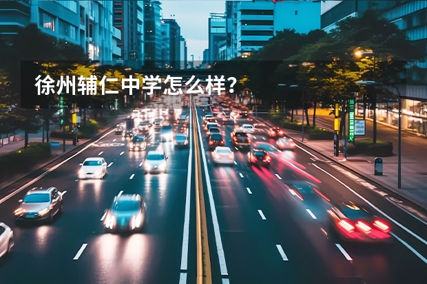 徐州辅仁中学怎么样？