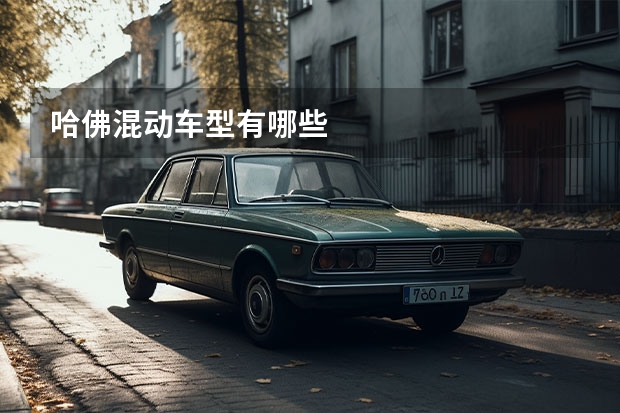 哈佛混动车型有哪些