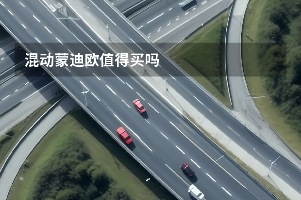 混动蒙迪欧值得买吗