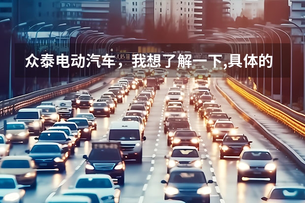 众泰电动汽车，我想了解一下,具体的参数、形式里程啊这些，希望可以讲得详细一点，有购买意向，谢谢大家!（二手房装修顺序和注意事项）