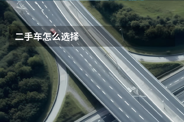 二手车怎么选择
