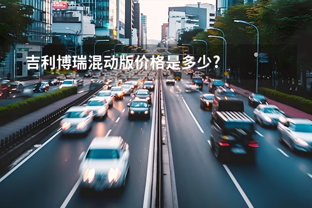 吉利博瑞混动版价格是多少?