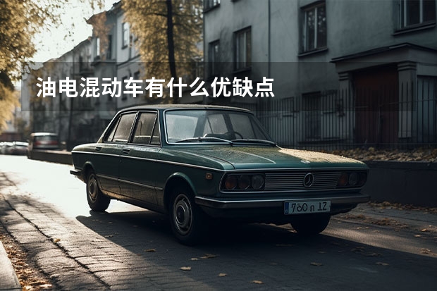 油电混动车有什么优缺点
