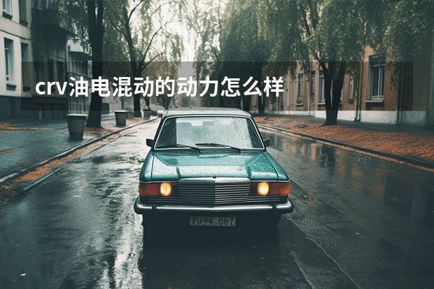 crv油电混动的动力怎么样