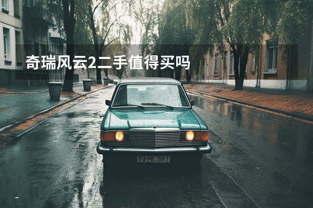 奇瑞风云2二手值得买吗