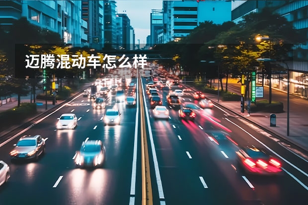 迈腾混动车怎么样