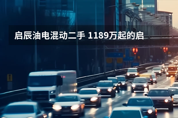 启辰油电混动二手 11.89万起的启辰大V DD-i超混动引爆市场概率极大