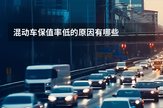 混动车保值率低的原因有哪些